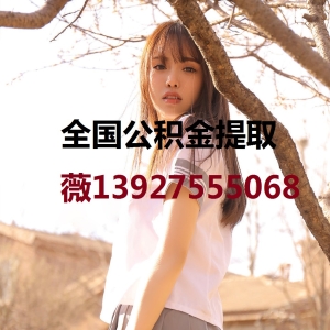 公积金提取代办13927555068
